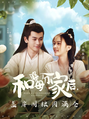 【和婆母分家后，盖房囤粮肉满仓】88集短剧免费全集追看