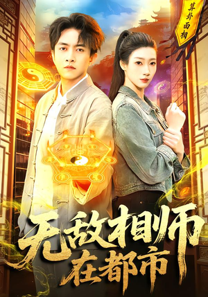 【无敌相师在都市】101集短剧全集在线观映