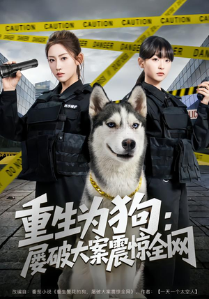 【重生为狗屡破大案震惊全网】80集短剧免费在线尽情观