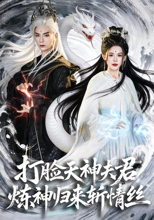 【打脸天神夫君，炼神归来斩情丝】80集短剧免费在线畅看