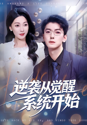 【逆袭从觉醒系统开始】82集精彩短剧全集在线赏