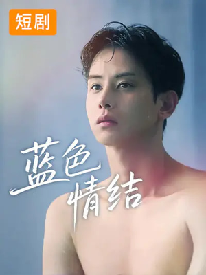 【蓝色情结】40集精彩短剧免费在线播放