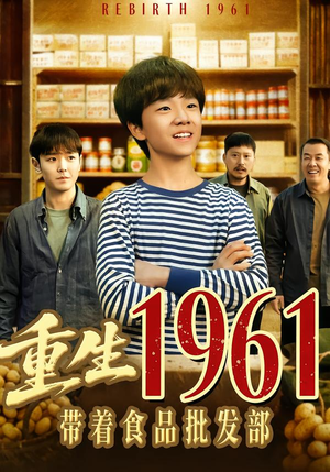 【重生1961带着食品批发部】80集短剧免费全集尽情看