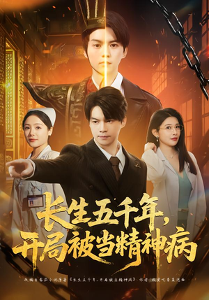 【长生五千年，开局被当精神病】80集短剧在线免费赏看