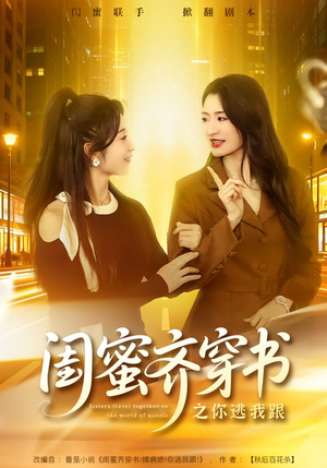 【闺蜜齐穿书之你逃我跟】70集短剧免费在线追看