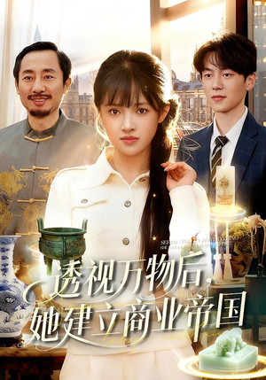 【透视万物后，她建立商业帝国】119集短剧免费高清在线看