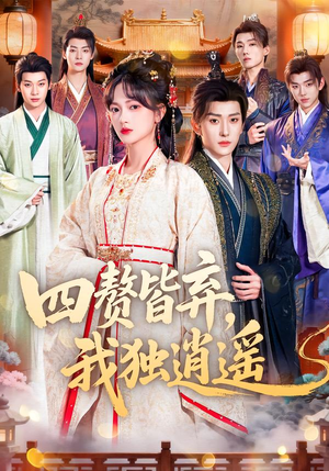 【四赘皆弃，我独逍遥】60集短剧免费在线看全集