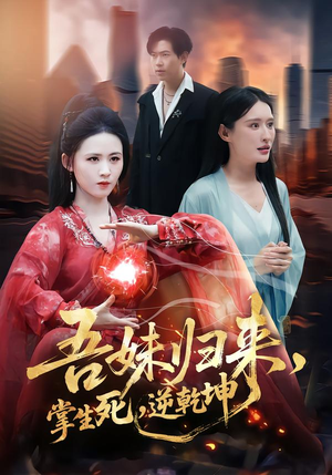 【吾妹归来，掌生死，逆乾坤】66集短剧在线免费观看