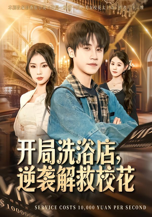 【开局洗浴店，逆袭解救校花】80集短剧免费在线赏看