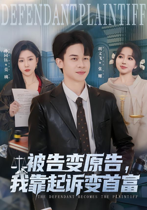 【被告变原告，我靠起诉变首富】80集短剧免费在线赏剧