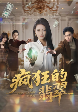 【疯狂的翡翠】41集免费短剧资源在线观看