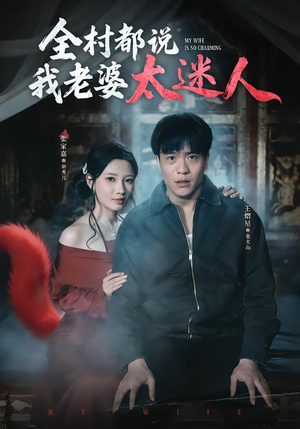 【全村都说我老婆太迷人】40集短剧免费高清观看