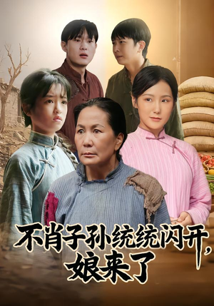 【不肖子孙统统闪开，娘来了】50集短剧全集免费观览