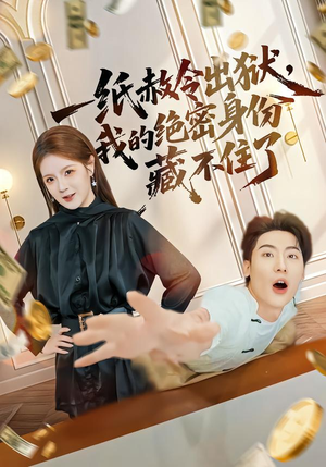 【一纸赦令出狱，我的绝密身份藏不住了】80集短剧全集免费在线播放