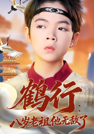 【鹤行：八岁老祖他无敌了】64集超火短剧在线赏