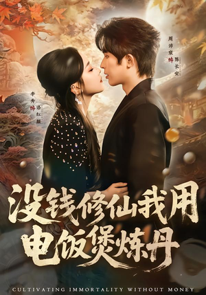 【没钱修仙我用电饭煲炼丹】67集短剧免费在线尽情看