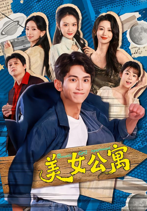 【美女公寓】75集完整版短剧在线看不停