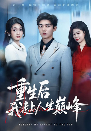 【重生后我走上人生巅峰】80集短剧全集在线免费观映