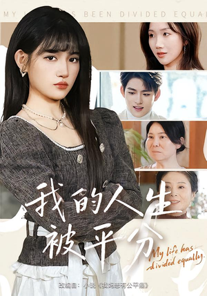 【我的人生被平分】77集短剧完整版免费看