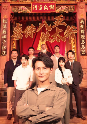 【喜降八五做太爷】70集短剧免费在线览看