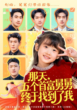 【那天，五个首富舅舅终于找到了我】88集短剧免费完整观映