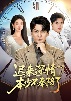 【迟来深情本少不奉陪了】60集免费短剧在线全集速播