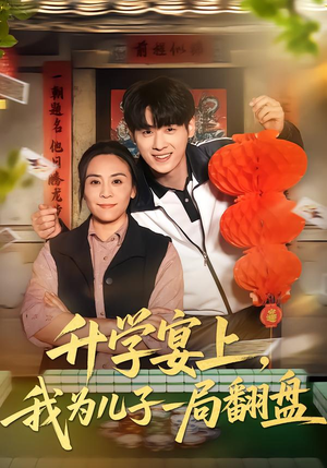 【升学宴上，我为儿子一局翻盘】50集短剧免费在线赏剧