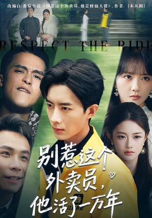 【别惹这个外卖员，他活了一万年】80集短剧全集免费观览