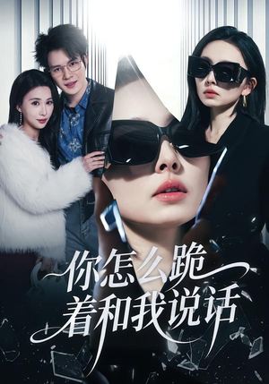 【你怎么跪着和我说话】32集短剧免费在线追看