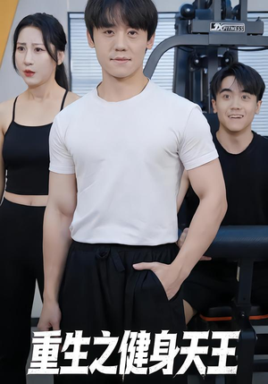 【重生之健身天王】60集短剧免费完整赏看