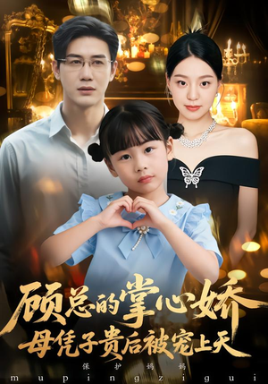 【顾总的掌心娇：母凭子贵后被宠上天】67集短剧全集在线免费追