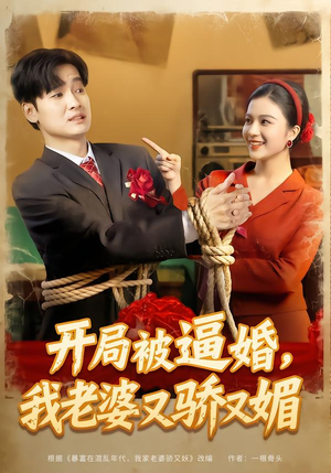 【开局被逼婚，我老婆又骄又媚】74集短剧免费高清在线观看