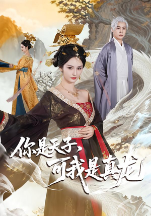 【你是天子，可我是真龙】88集短剧在线免费追剧