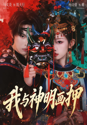 【我与神明画押】70集短剧免费全集随心看