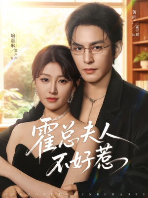 【霍总夫人不好惹】80集短剧免费全集流畅看