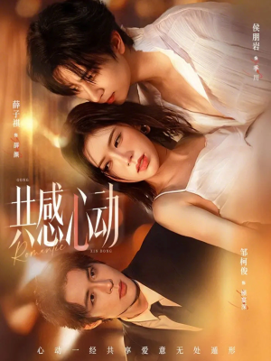 【共感心动】66集短剧全集免费畅享观看