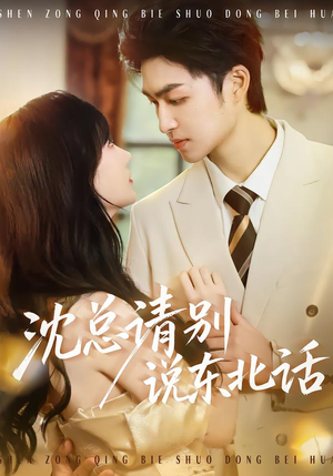 【沈总请别说东北话】52集短剧全网免费观瞧