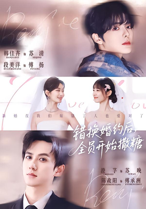 【错换婚约后，全员开始撒糖】79集短剧免费全集赏看