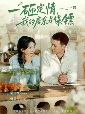 【一砸定情，我的房东是保镖】70集短剧全网免费观看