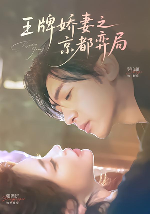 【王牌娇妻之京都弈局】66集短剧免费在线赏鉴