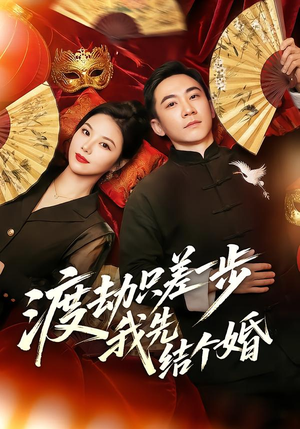 【渡劫只差一步，我先结个婚】75集短剧免费全集在线播看