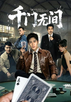 【千门无间】60集精彩短剧免费瞧看