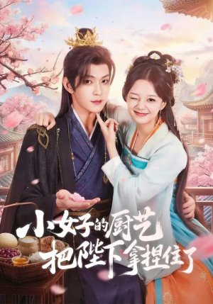 【小女子的厨艺把陛下拿捏住了】90集短剧全集在线播放