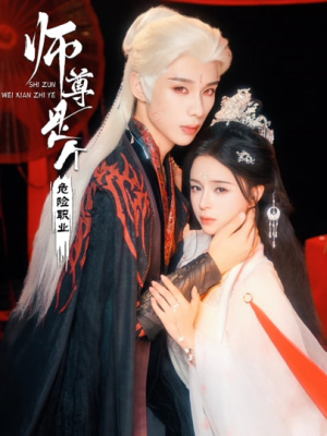 【师尊是个危险职业】67集短剧全网免费观看