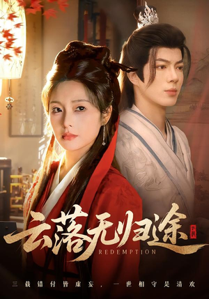 【云落无归途】68集精彩短剧在线免费赏看