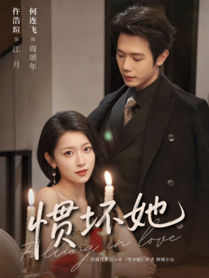 【惯坏她未删减版】78集短剧免费高清在线看