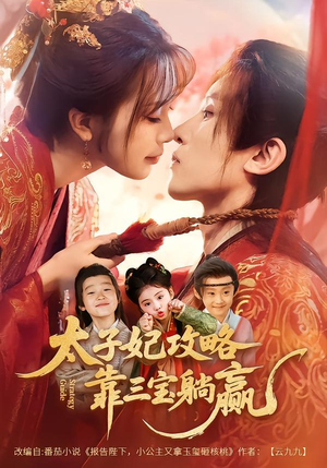 【太子妃攻略，靠三宝躺赢了】60集短剧在线免费全集速看