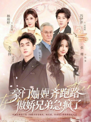 【豪门妯娌齐跑路傲娇兄弟急疯了】70集精彩短剧免费在线赏