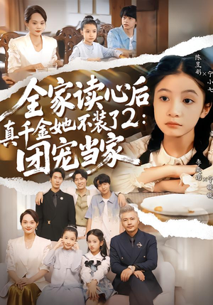 【全家读心后真千金她不装了2：团宠当家】100集全网短剧免费在线观看