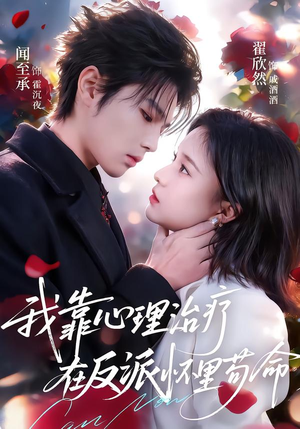 【我靠心理治疗在反派怀里苟命】62集热门短剧免费在线看